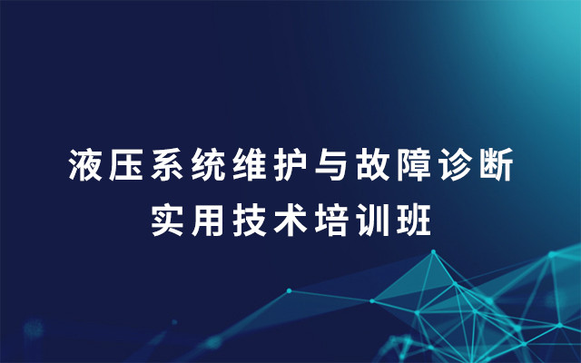 2019液压系统维护与故障诊断实用技术培训班（8月秦皇岛班）