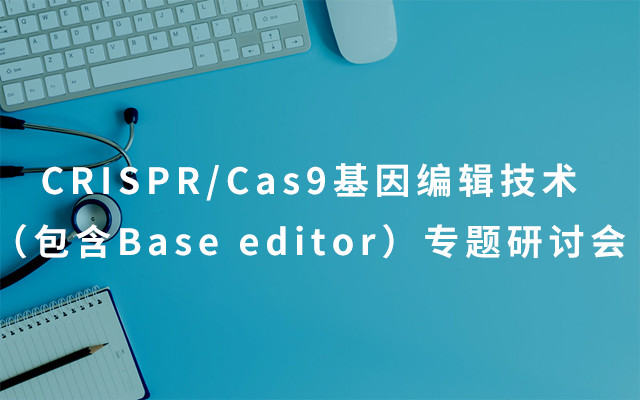 CRISPR/Cas9基因编辑技术（包含Base editor）专题研讨会2019（8月北京班）