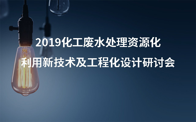 2019化工废水处理资源化利用新技术及工程化设计研讨会（上海）