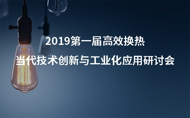 2019第一届高效换热当代技术创新与工业化应用研讨会（南京）