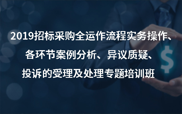 2019招標採購全運作流程實務操作各環節案例分析異議質疑投訴的受理及