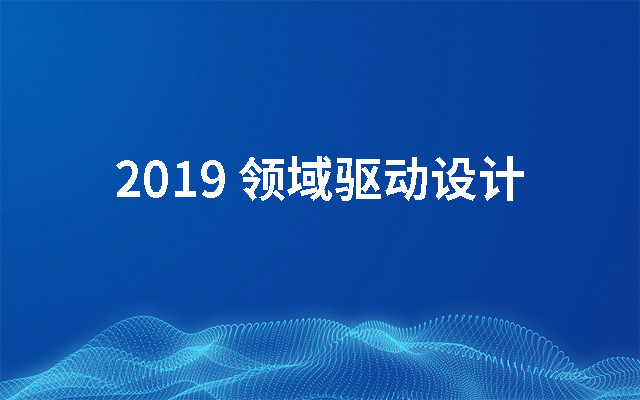 2019领域驱动设计（9月北京班）