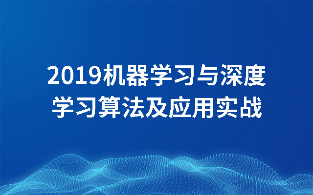 2019机器学习与深度学习算法及应用实战（12月上海班）