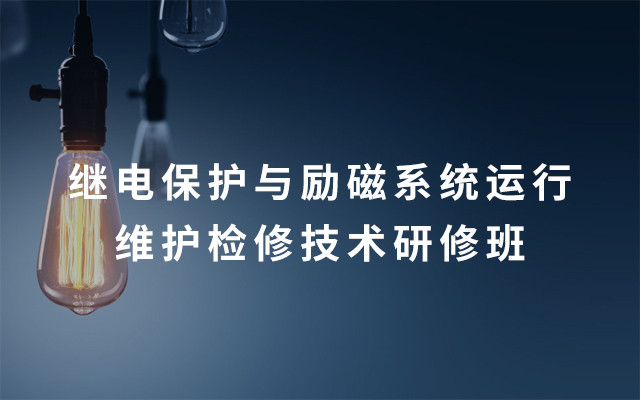 2019继电保护与励磁系统运行维护检修技术研修班（8月宜昌班）