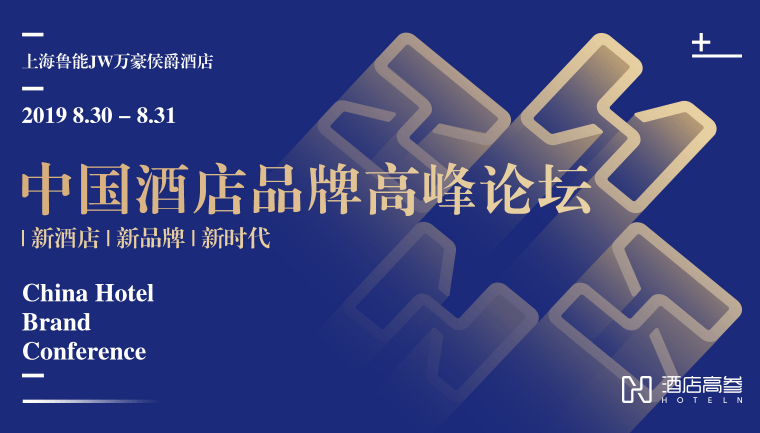 2019中国酒店品牌高峰论坛（上海）
