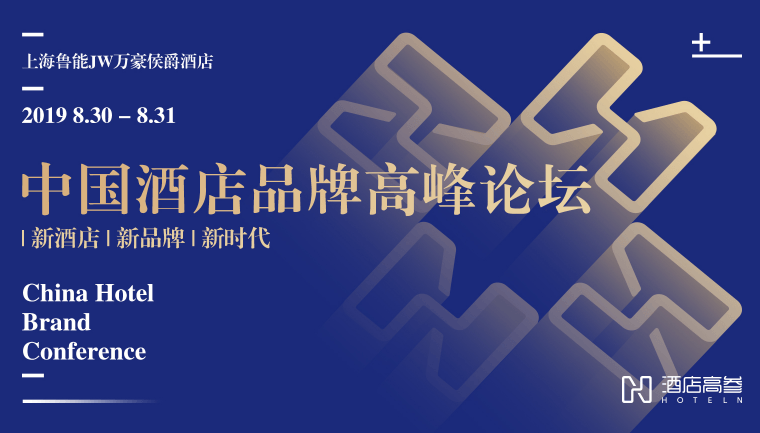 2019中國酒店品牌高峰論壇（上海）