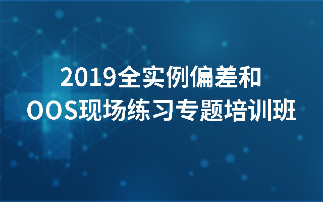 2019全实例偏差和OOS现场练习专题培训班（9月成都班）