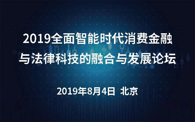 2019全面智能时代消费金融与法律科技的融合与发展论坛（北京）