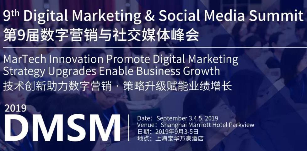 DMSM2019第9届数字营销与社交媒体峰会（上海）