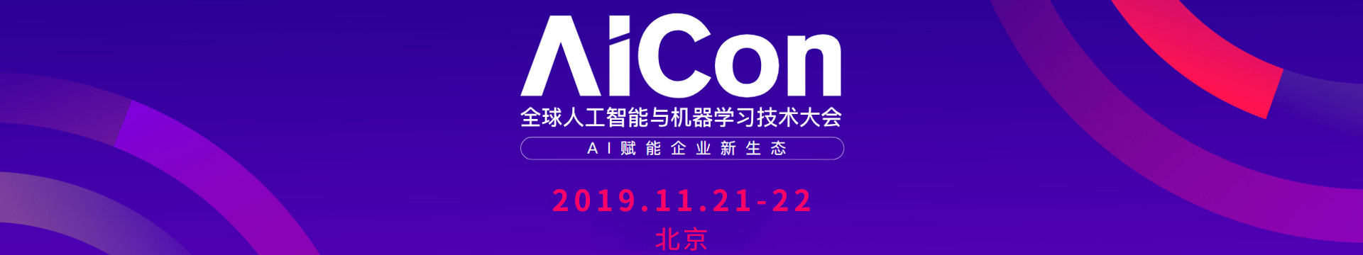 AICon 全球人工智能与机器学习技术大会2019（北京）