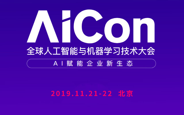 AICon 全球人工智能与机器学习技术大会2019（北京）