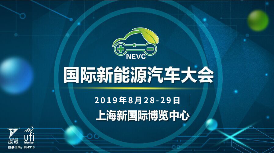 2019上海国际新能源汽车产业大会