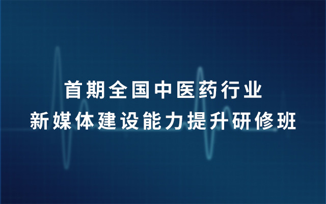 2019首期全国中医药行业新媒体建设能力提升研修班（8月昆明班）