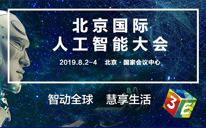 3E 2019北京国际人工智能大会