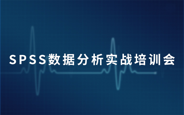 2019第48期SPSS数据分析实战培训会（9月上海班）
