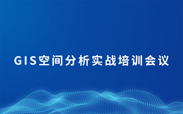 2019第七期GIS空间分析实战培训会议（8月上海班）