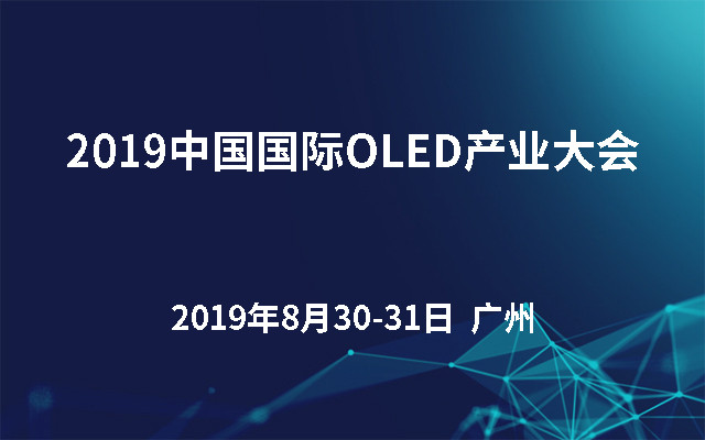2019中国国际OLED产业大会（广州）