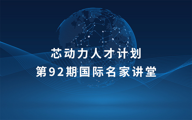 2019芯动力人才计划第92期国际名家讲堂（南京）