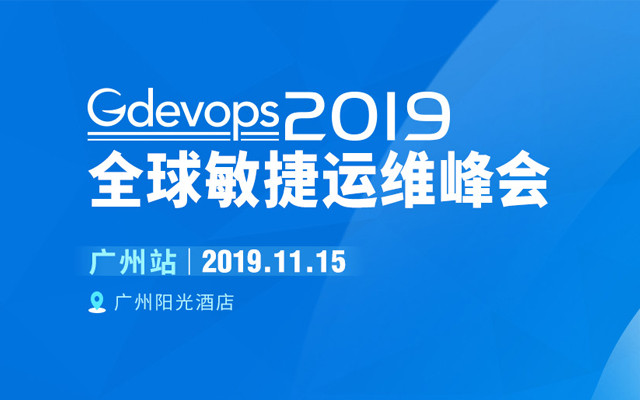 Gdevops2019全球敏捷运维峰会-广州站