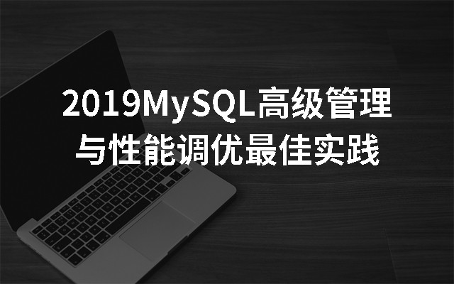 2019MySQL高级管理与性能调优最佳实践（10月成都班）