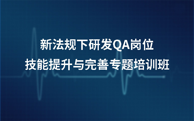 2019第四期新法规下研发QA岗位技能提升与完善专题培训班（济南）