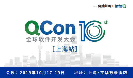 QCon上海2019|全球软件开发大会