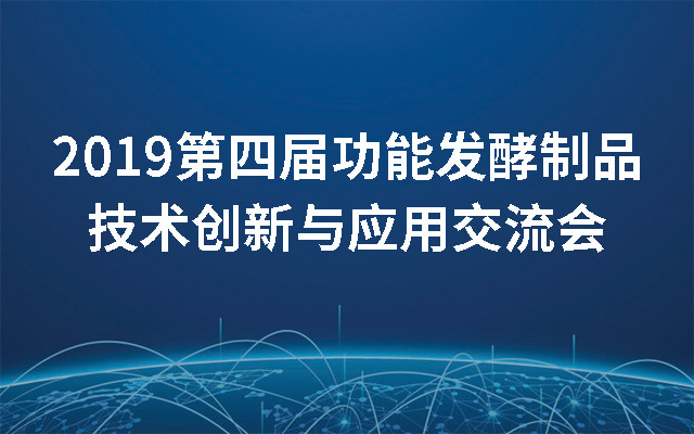 2019第四届功能发酵制品技术创新与应用交流会（上海）