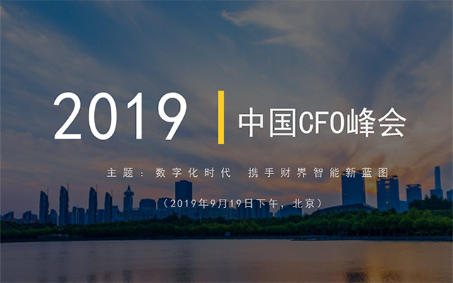 2019中国CFO峰会（北京）