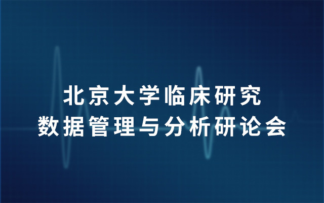 2019北京大学临床研究数据管理与分析研论会（北京）