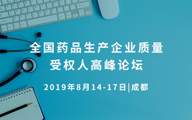 2019全国药品生产企业质量受权人高峰论坛--成都站