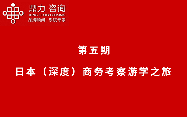 2019第五期日本（深度）商务考察游学之旅