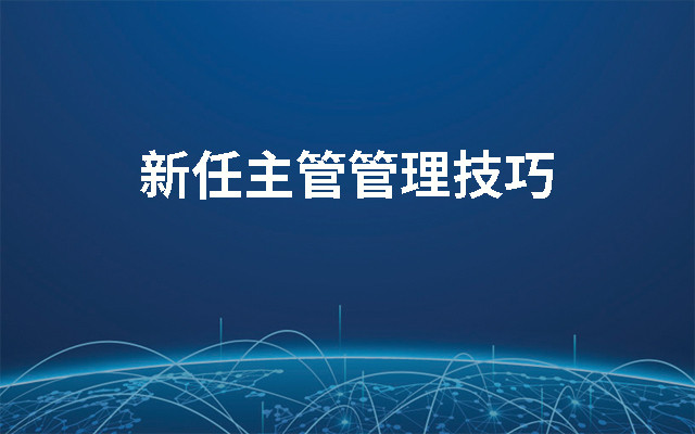 2019新任主管管理技巧（9月深圳班）