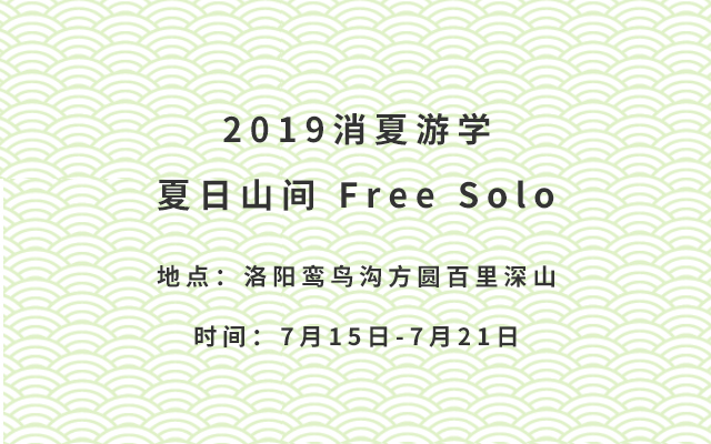 2019消夏游学：夏日山间 Free Solo | 故问游学