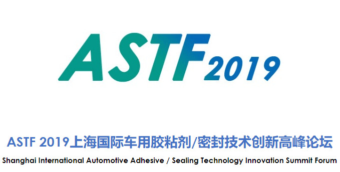 EVASTF2019 中国上海新能源车用胶粘剂/密封技术创新高峰论坛