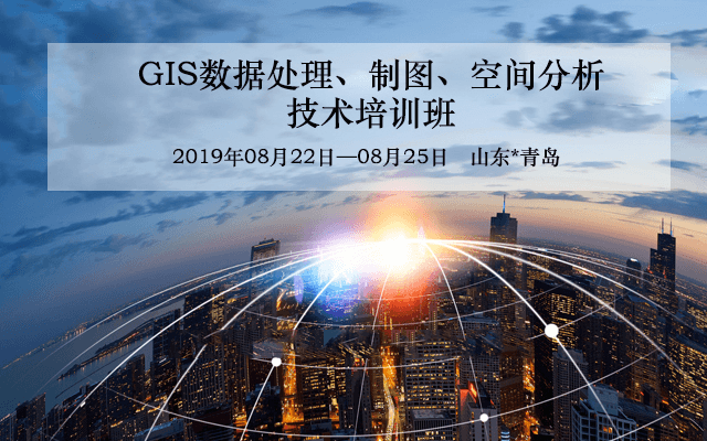 2019GIS数据处理、制图、空间分析技术培训班（8月青岛班）