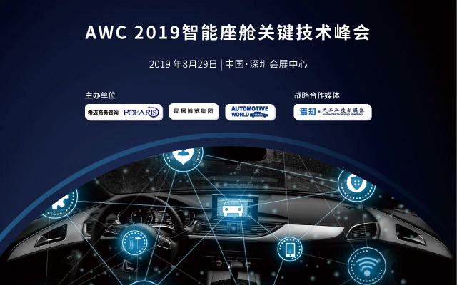 2019AWC 智能座舱关键技术峰会（深圳）
