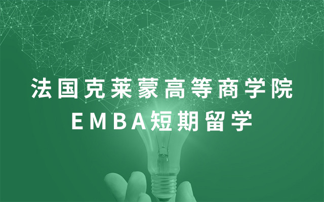 法国克莱蒙高等商学院MBA短期留学（2019-2022）