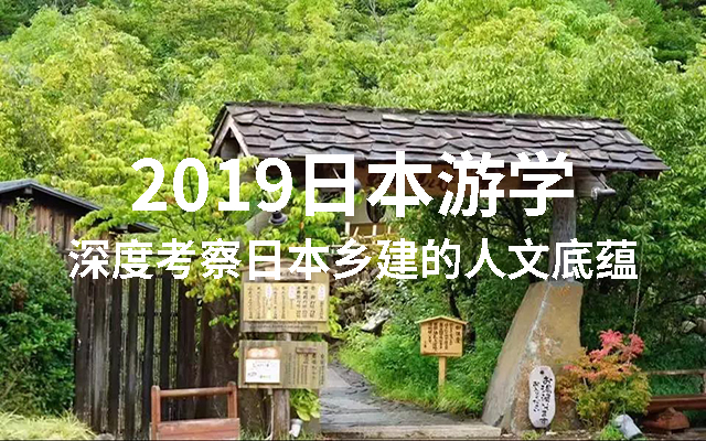 2019日本游学 | 深度考察日本乡建的人文底蕴