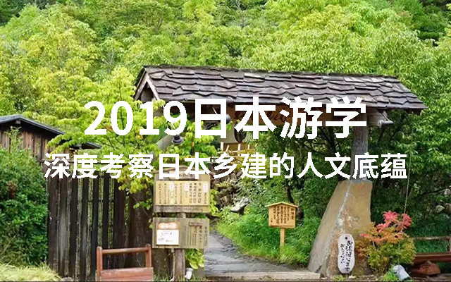 2019日本游学 | 深度考察日本乡建的人文底蕴