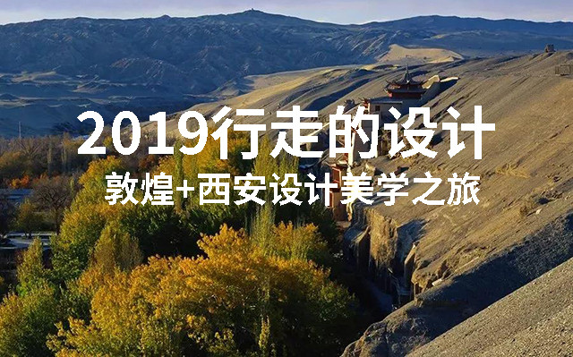 2019行走的设计 | 敦煌+西安设计美学之旅