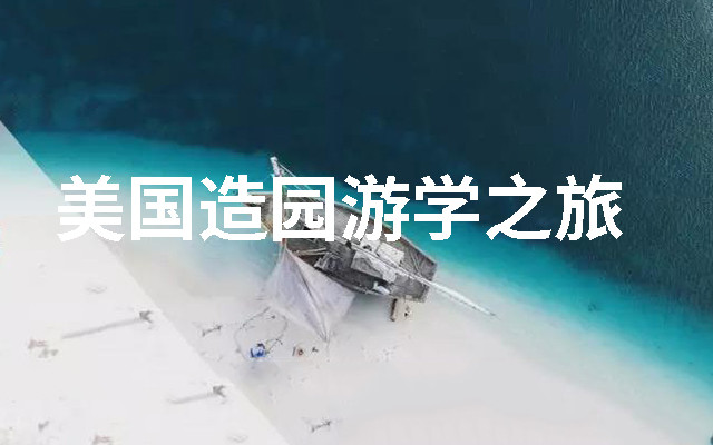 2019美国造园游学之旅