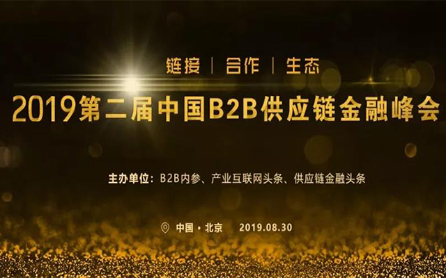 2019第二届中国B2B供应链金融峰会（北京）