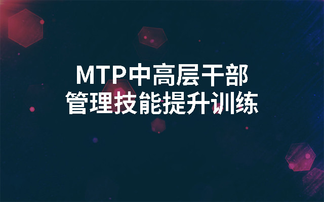 2019MTP中高层干部管理技能提升训练(9月上海班)