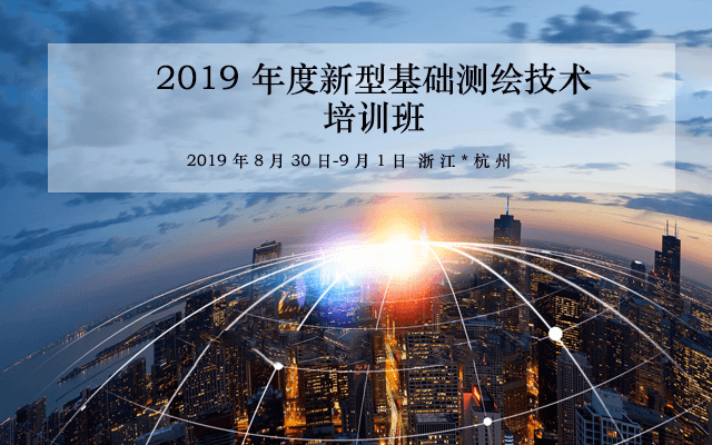2019年度新型基础测绘技术培训班（8月杭州班）