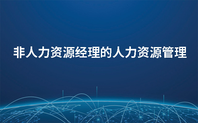 2020非人力资源经理的人力资源管理(2月深圳班)
