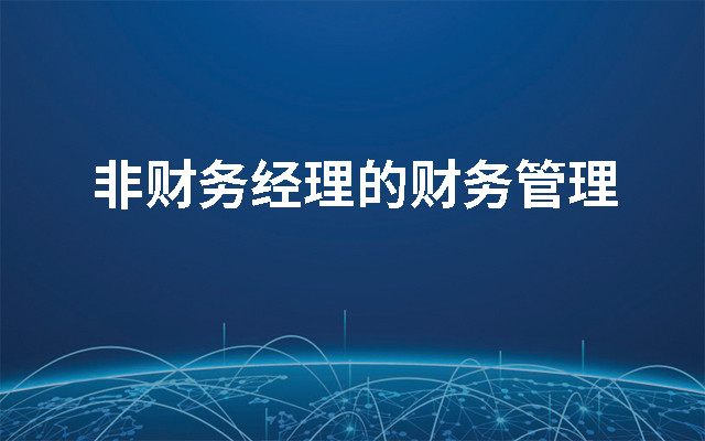 2019非财务经理的财务管理(8月深圳班)