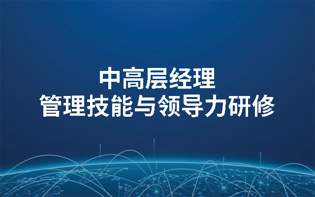 2019中高层经理管理技能与领导力研修（9月上海班）