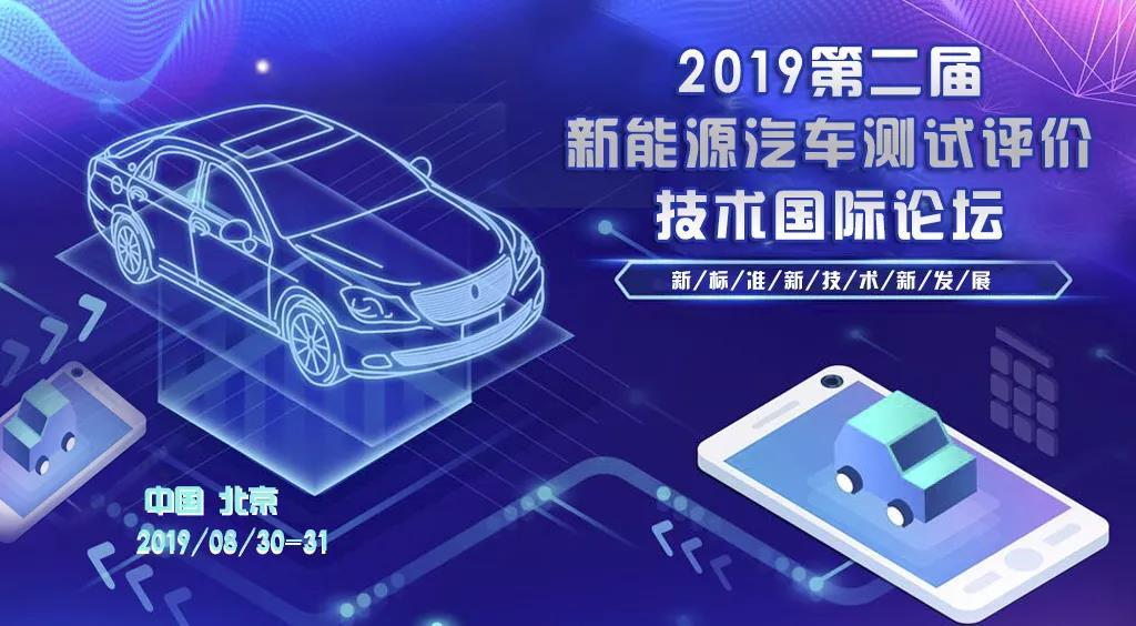 2019第二届新能源汽车测试评价技术国际论坛-动力电池系统安全可靠性评价方法及管理系统测试评价技术（北京）