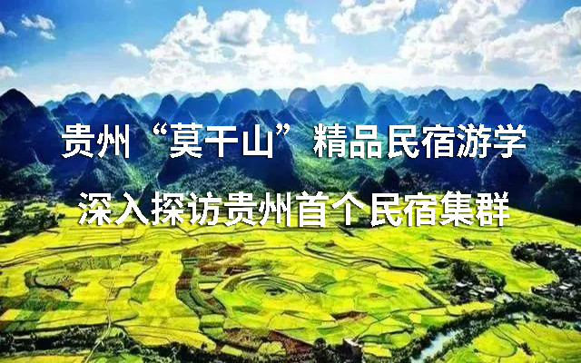 2019贵州“莫干山”精品民宿游学，深入探访贵州首个民宿集群