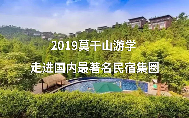 2019莫干山游学 | 走进国内最著名民宿集圈